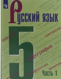 Русский язык: 5-й класс: учебник: в 2 частях.